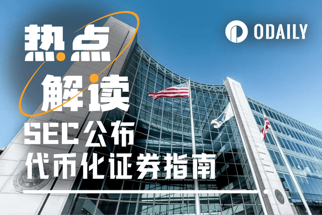 代币化证券监管清晰了,哪些热门项目过不了SEC这关?