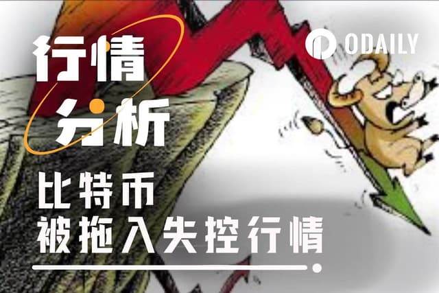 从地缘紧张到流动性收紧,BTC被拖入失控行情