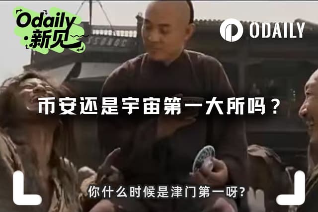 币安还是宇宙第一大所吗?