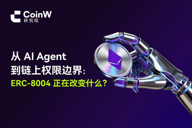从 AI Agent 到链上权限边界:ERC-8004 正在改变什么?