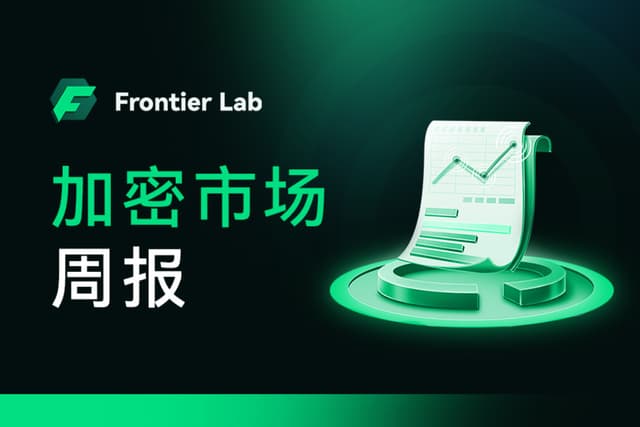 多重利空共振下市场进入“极度恐慌”,DigiFT凭RWA逆势吸金|Frontier Lab 加密市场周报