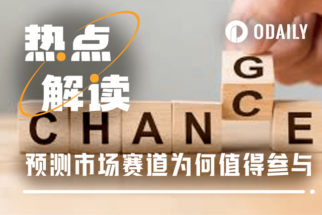 预测市场被低估的优势:逆行情,反波动,随时有得玩