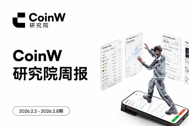 CoinW研究院周报(2026.2.2 - 2026.2.8期)