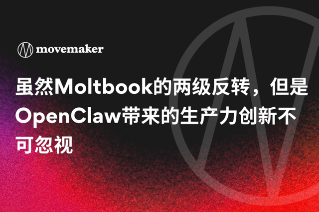 虽然Moltbook的两级反转,但是OpenClaw带来的生产力创新不可忽视