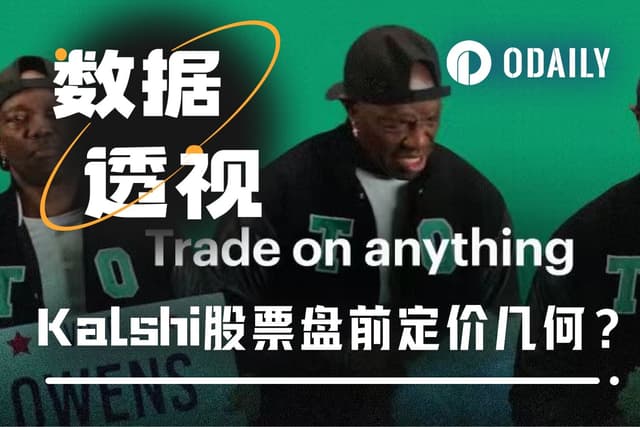 Kalshi交易量续破新高,盘前股价多少合理?