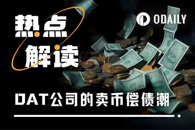 BTC腰斩,DAT公司百亿浮亏,谁在“卖币止血”?