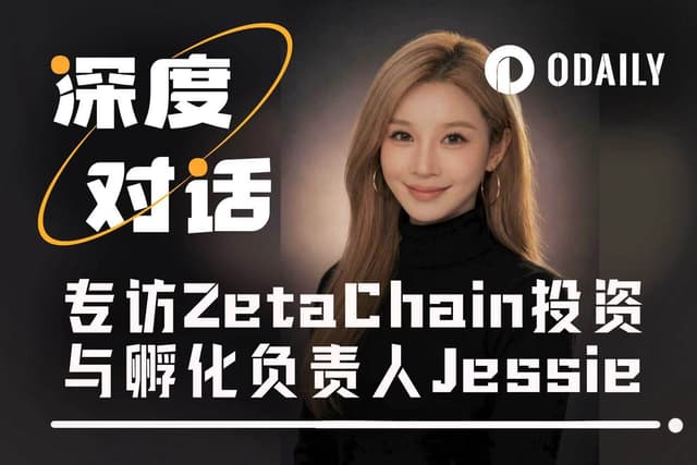 专访ZetaChain投资与孵化负责人Jessie:在AI × Web3时代,真正被低估的是执行力