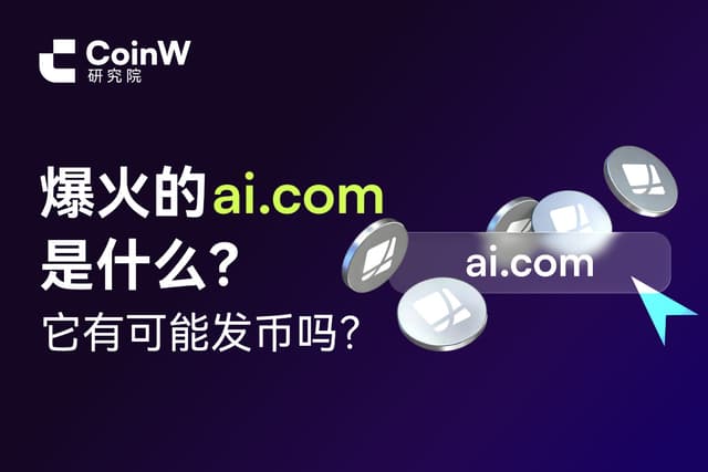 爆火的ai.com是什么?它有可能发币吗?