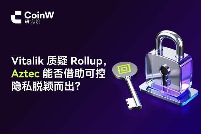 Vitalik质疑Rollup,Aztec能否借助可控隐私脱颖而出?