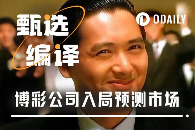 传统博彩巨头下场预测市场,想降维打击华尔街