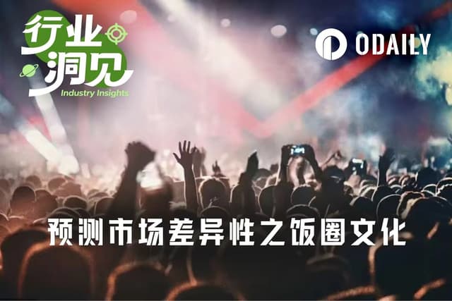饭圈文化,正成为预测市场的差异变量