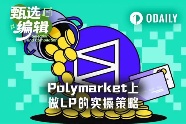 4天赚8000美元:Polymarket LP做市完整实战打法