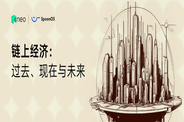 链上经济:过去、现在与未来