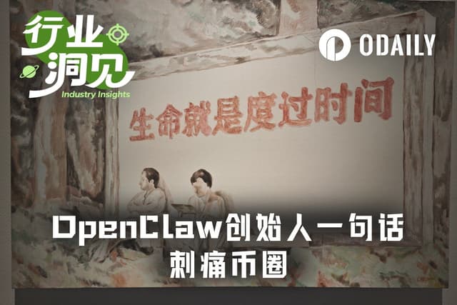 当Openclaw创始人劝年轻人远离Crypto