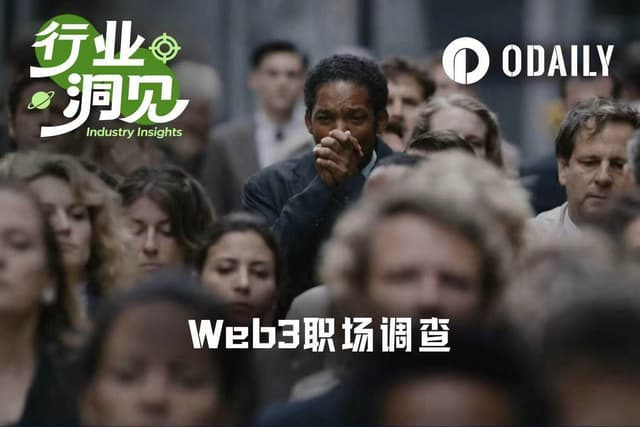 Web3职场到底什么样?一份来自头部交易所的样本观察