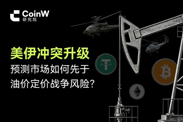 美伊冲突升级:预测市场如何先于油价定价战争风险?