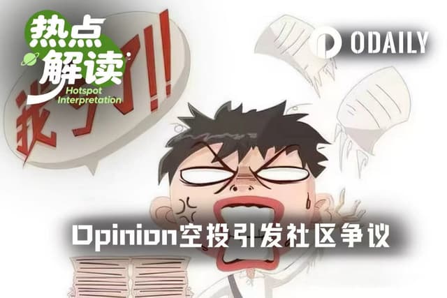 Opinion几乎全员被反撸,空投价值不如平台手续费收入?