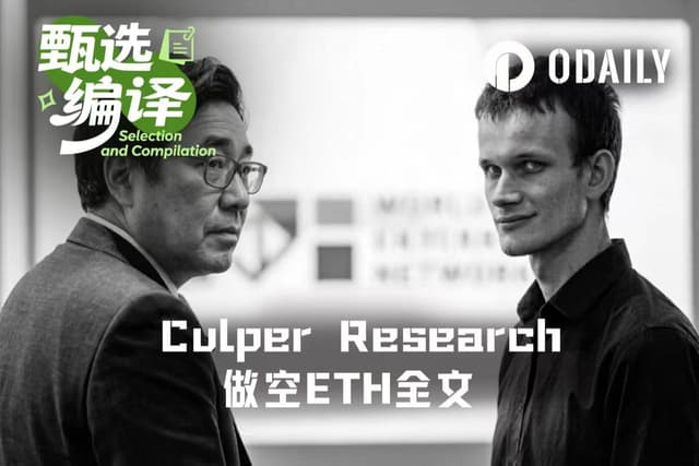 华尔街做空ETH:Vitalik已知情抢跑,Tom Lee还执迷不悟