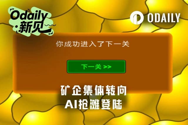 矿企大迁徙:有人已手握128亿美元AI订单