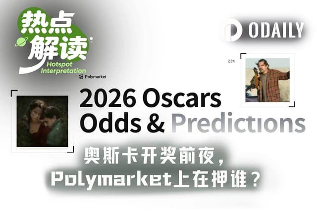 奥斯卡奖前瞻:预测市场的大户们在押谁?