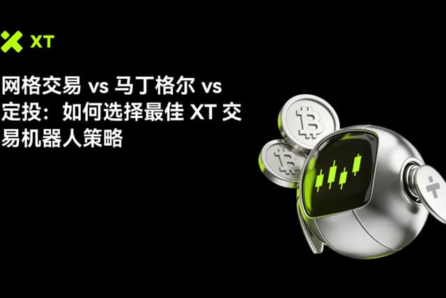 XT交易机器人对比:网格 vs 马丁格尔 vs 定投—哪种策略是最佳选择?