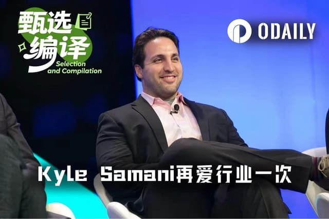 Kyle Samani又杀回来了:这一次,咱们要在效率上淘汰CEX!