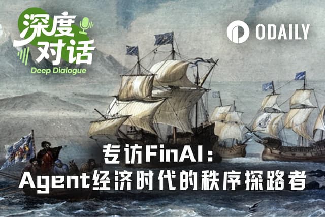 专访FinAI:Agent经济时代的秩序探路者
