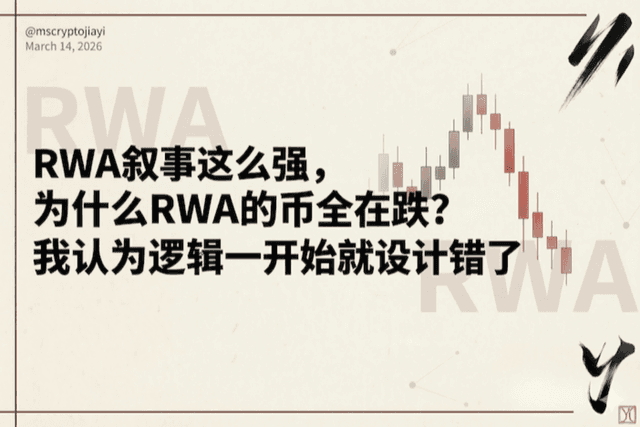 RWA叙事这么强,为什么RWA的币全在跌?我认为逻辑一开始就设计错了