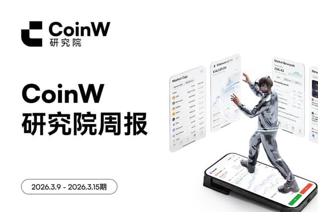 CoinW研究院周报(2026.3.9 - 2026.3.15期)