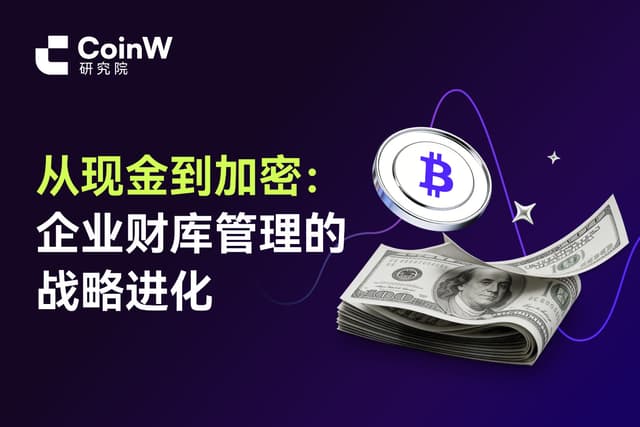 从现金到加密:企业财库管理的战略进化