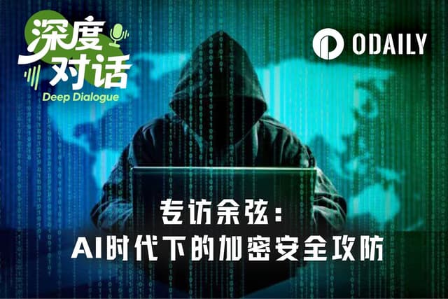 Odaily专访余弦:Anthropic核弹级新模型泄漏,如何影响加密安全攻防?