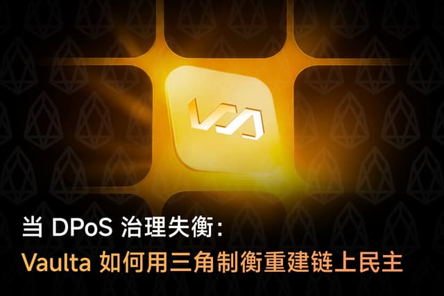 当DPoS治理失衡:Vaulta如何用三角制衡重建链上民主