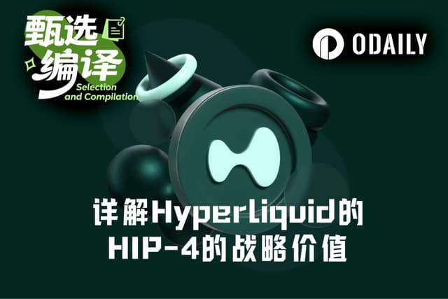 万字详解Hyperliquid HIP-4:借道预测市场和期权交易,侵吞传统金融