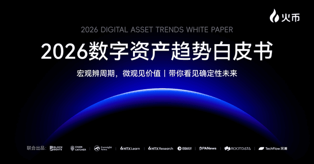 火币HTX发布《2026数字资产趋势白皮书》:全球流动性重构,定义「链上金融」新主权时代