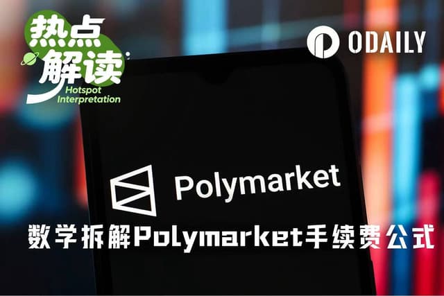 硬核拆解Polymarket手续费公式:90+%的极端费率是怎么蹦出来的?