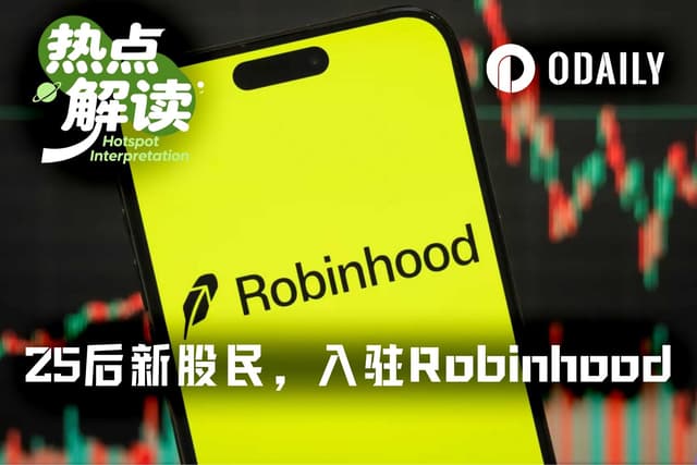 Robinhood多了一批新股民,最大的1岁,最小的-3岁