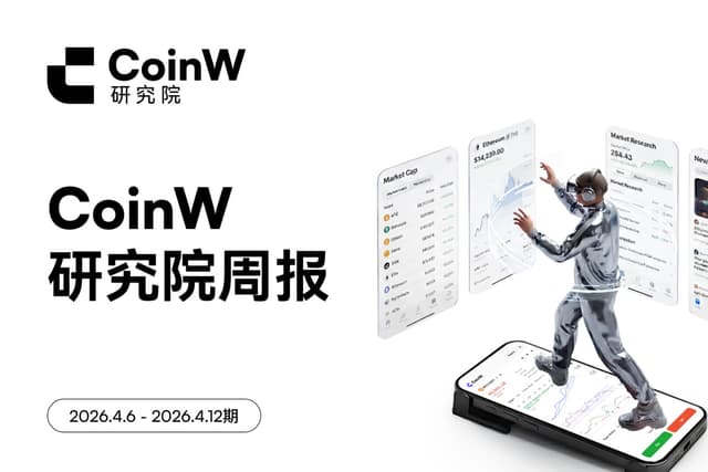 CoinW研究院周报(2026.4.6 - 2026.4.12期)