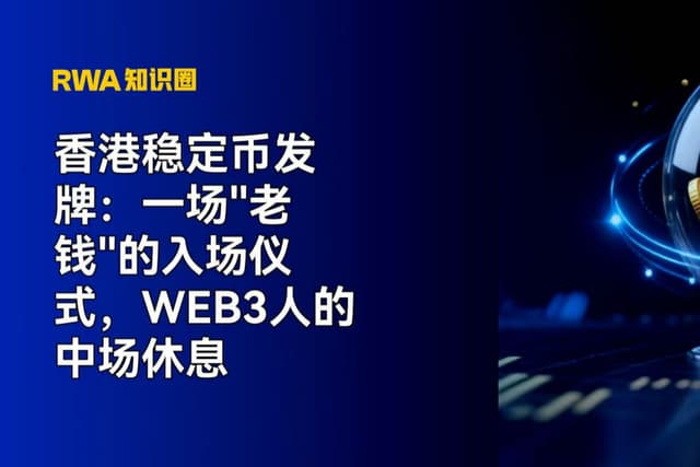 香港稳定币发牌:一场"老钱"的入场仪式,Web3人的中场休息