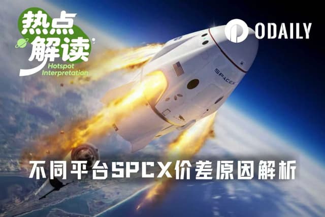 为什么各家交易所的SpaceX盘前合约,价差那么大?