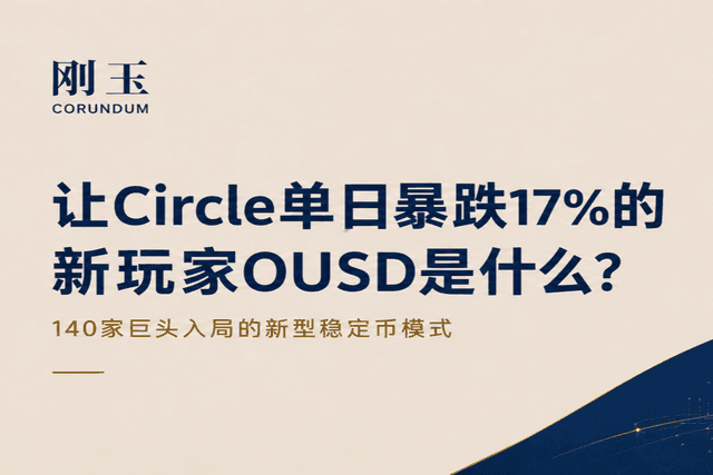 让Circle单日暴跌17%的新玩家OUSD是什么?140家巨头入局的新型稳定币模式