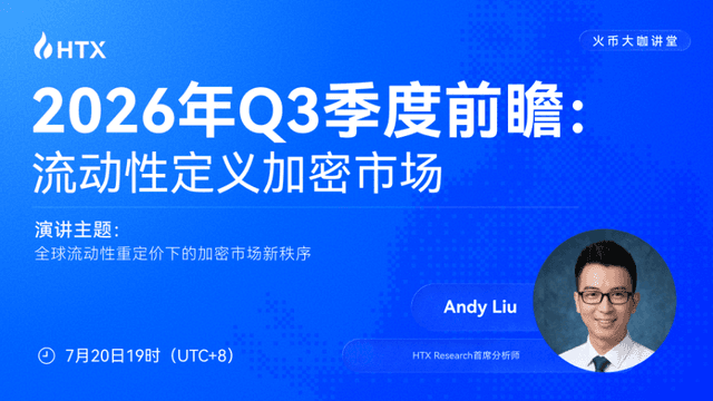 火币大咖讲堂| HTX Research首席分析师 Andy:拆解Q3加密市场投资逻辑