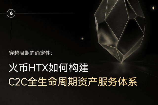 穿越周期的确定性:火币HTX如何构建C2C全生命周期资产服务体系