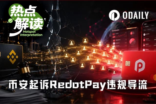 被币安索赔4.73亿美元,U卡龙头RedotPay还能顺利IPO吗?
