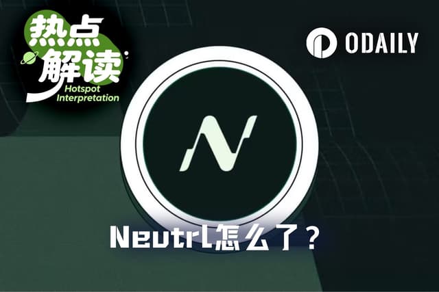 跑路?被盗?被骗?Neutrl突然暂停一切协议功能