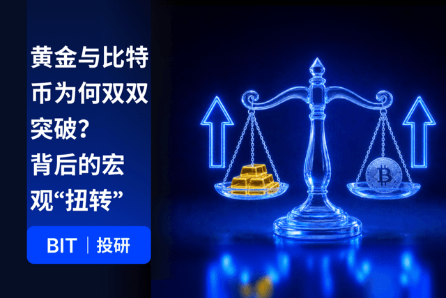 BIT 投研:黄金与比特币双双突破,40 万亿美元美债正在改变什么?