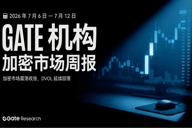 Gate 机构周报:加密市场震荡收涨,DVOL 延续回落(2026 年 7 月 6 日— 7 月 12 日)