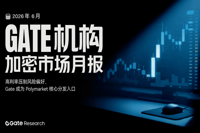 Gate 机构月报 | 高利率压制风险偏好,Gate 成为 Polymarket 核心分发入口
