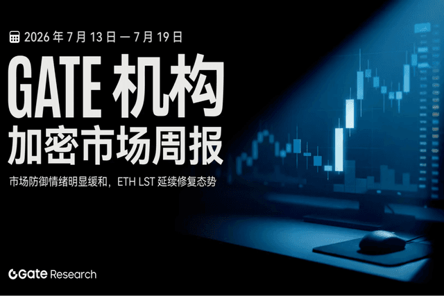Gate 机构周报:市场防御情绪明显缓和,ETH LST 延续修复态势(2026 年 7 月 13 日— 7 月 19 日)