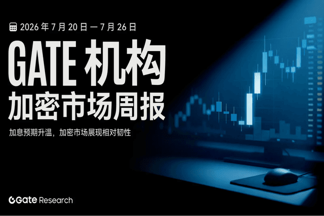 Gate 机构周报:加息预期升温,加密市场展现相对韧性(2026 年 7 月 20 日— 7 月 26 日)