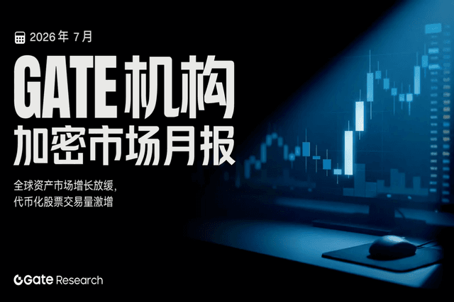 Gate 机构月报 | 全球资产市场增长放缓,代币化股票交易量激增